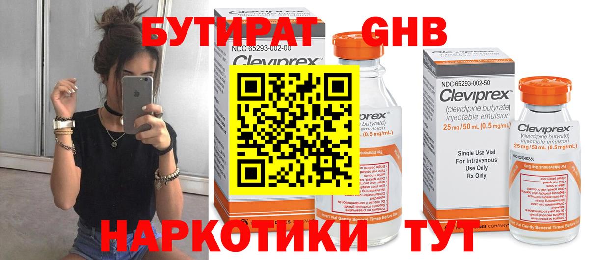 БУТИРАТ оксибутират Волгоград